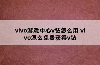 vivo游戏中心v钻怎么用 vivo怎么免费获得v钻